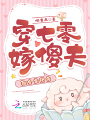 穿七零嫁傻夫，被全家团宠最新章节列表,穿七零嫁傻夫，被全家团宠全文阅读