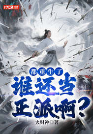 都重生了，谁还当正派啊？最新章节列表,都重生了，谁还当正派啊？全文阅读