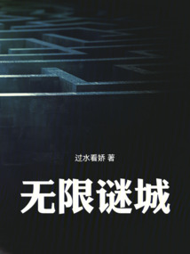 无限谜城最新章节列表,无限谜城全文阅读