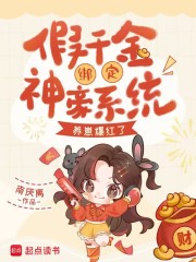 假千金绑定神豪系统，养崽爆红了最新章节列表,假千金绑定神豪系统，养崽爆红了全文阅读