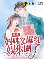 爹地，妈咪又爆红娱乐圈了最新章节列表,爹地，妈咪又爆红娱乐圈了全文阅读