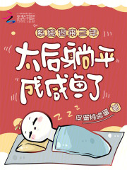 系统迟来三年，太后躺平成咸鱼了最新章节列表,系统迟来三年，太后躺平成咸鱼了全文阅读