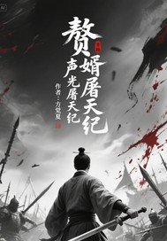 赘婿声波屠天纪最新章节列表,赘婿声波屠天纪全文阅读