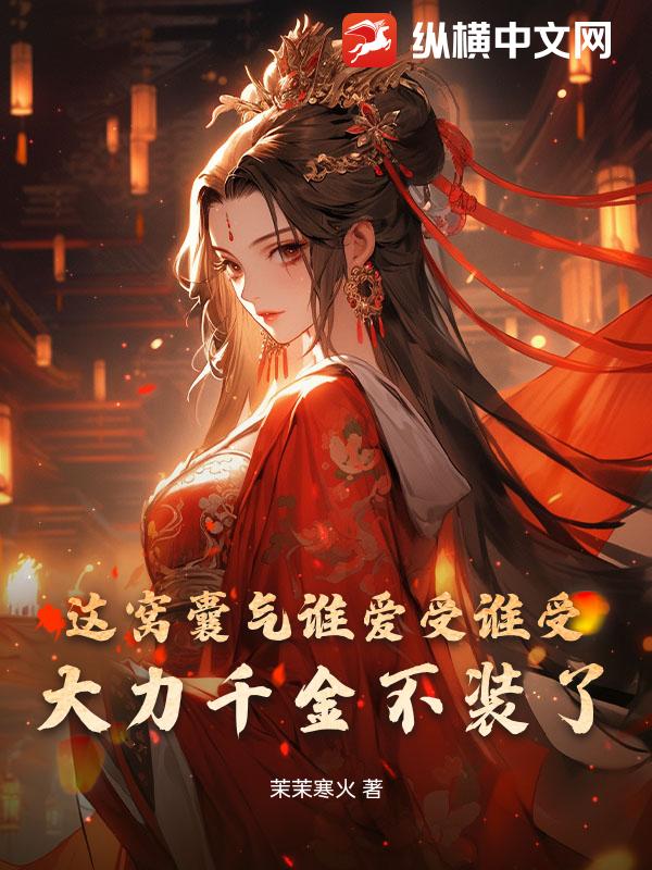 这窝囊气谁爱受谁受，大力千金不装了！最新章节列表,这窝囊气谁爱受谁受，大力千金不装了！全文阅读