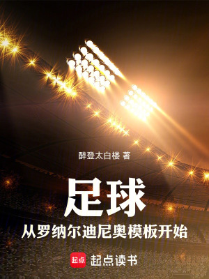 足球：从罗纳尔迪尼奥模板开始最新章节列表,足球：从罗纳尔迪尼奥模板开始全文阅读