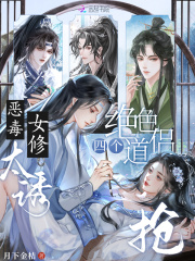 恶毒女修太诱，四个绝色道侣抢最新章节列表,恶毒女修太诱，四个绝色道侣抢全文阅读
