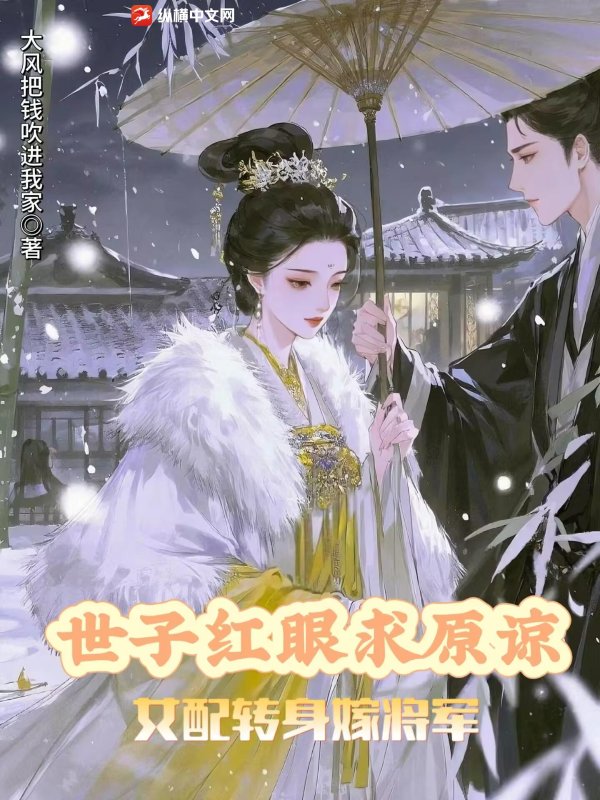 世子红眼求原谅，女配转身嫁将军最新章节列表,世子红眼求原谅，女配转身嫁将军全文阅读