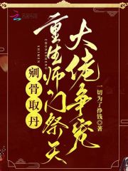 剜骨取丹？重生师门祭天大佬争宠最新章节列表,剜骨取丹？重生师门祭天大佬争宠全文阅读