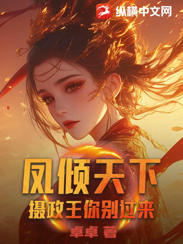 凤倾天下：摄政王你别过来最新章节列表,凤倾天下：摄政王你别过来全文阅读