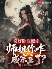 说好卧底魔宗，师姐你咋成宗主了最新章节列表,说好卧底魔宗，师姐你咋成宗主了全文阅读