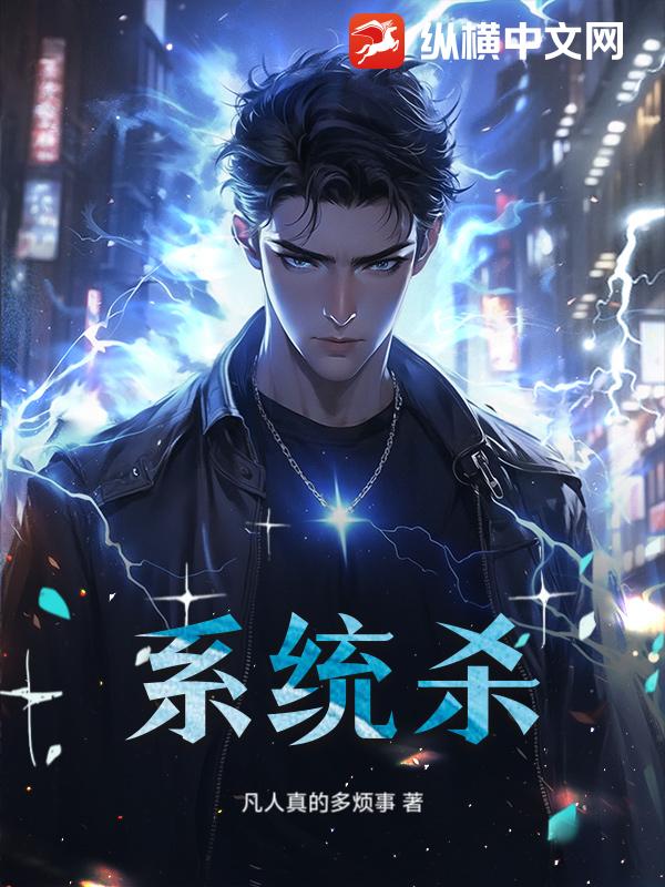 系统杀最新章节列表,系统杀全文阅读