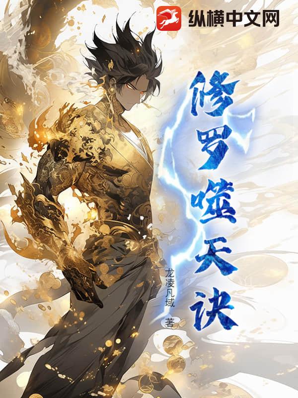修罗噬天诀最新章节列表,修罗噬天诀全文阅读