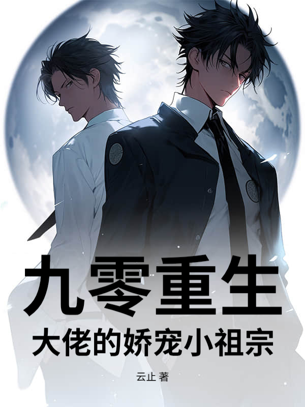 九零重生：大佬的娇宠小祖宗最新章节列表,九零重生：大佬的娇宠小祖宗全文阅读