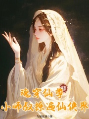 魂穿仙尊，小师叔撩遍仙侠界最新章节列表,魂穿仙尊，小师叔撩遍仙侠界全文阅读