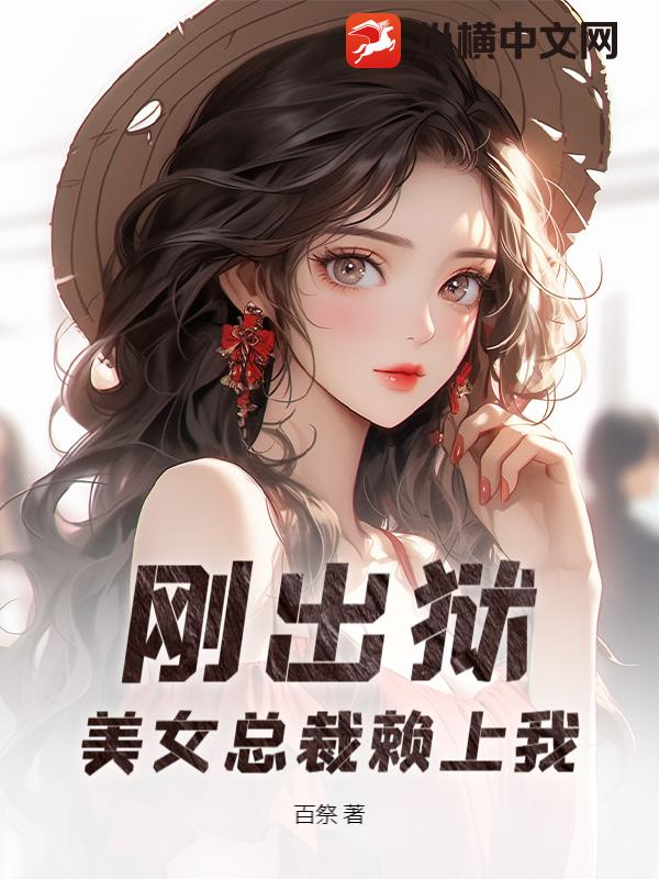 刚出狱，美女总裁赖上我最新章节列表,刚出狱，美女总裁赖上我全文阅读