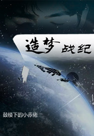 造梦战纪最新章节列表,造梦战纪全文阅读