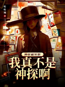 神级破案群：我真不是神探啊！最新章节列表,神级破案群：我真不是神探啊！全文阅读
