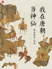 我在唐朝当神仙最新章节列表,我在唐朝当神仙全文阅读