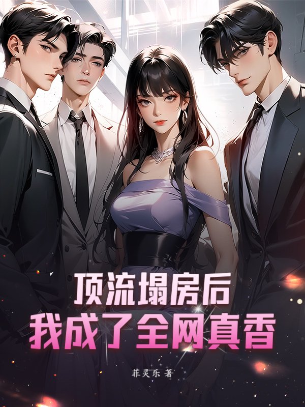 顶流塌房后，我成了全网真香最新章节列表,顶流塌房后，我成了全网真香全文阅读