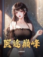 医途巅峰最新章节列表,医途巅峰全文阅读