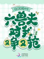 恶雌被读心？六兽夫对我又争又抢最新章节列表,恶雌被读心？六兽夫对我又争又抢全文阅读