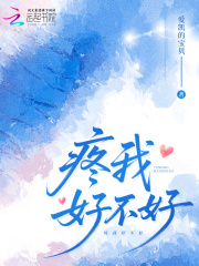 疼我好不好最新章节列表,疼我好不好全文阅读