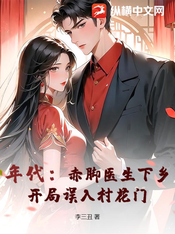 年代：赤脚医生下乡，开局误入村花门最新章节列表,年代：赤脚医生下乡，开局误入村花门全文阅读