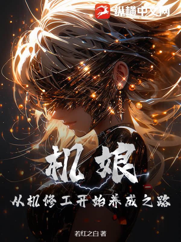 机娘：从机修工开始养成之路最新章节列表,机娘：从机修工开始养成之路全文阅读