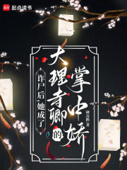 诈尸后，她成了大理寺卿的掌中娇最新章节列表,诈尸后，她成了大理寺卿的掌中娇全文阅读