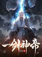 一剑神帝最新章节列表,一剑神帝全文阅读