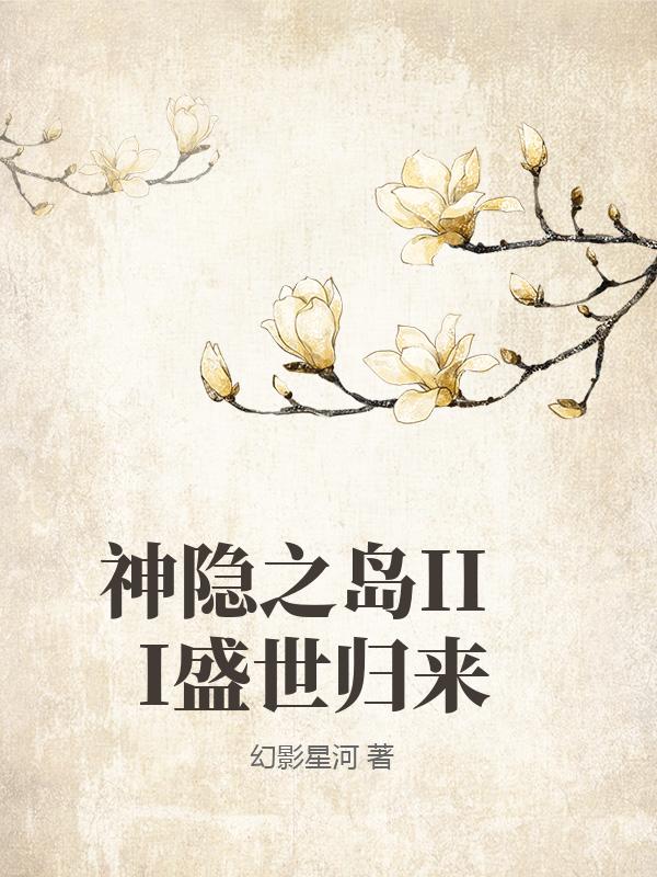 神隐之岛III盛世归来最新章节列表,神隐之岛III盛世归来全文阅读
