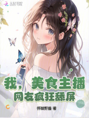 我，美食主播，网友疯狂舔屏！最新章节列表,我，美食主播，网友疯狂舔屏！全文阅读