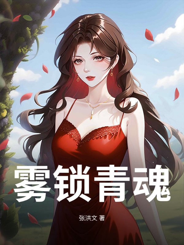 雾锁青魂最新章节列表,雾锁青魂全文阅读