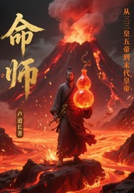 命师从三皇五帝到末代皇帝最新章节列表,命师从三皇五帝到末代皇帝全文阅读