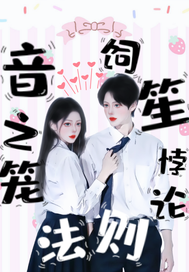 音之笼：悖论饲笙法则最新章节列表,音之笼：悖论饲笙法则全文阅读