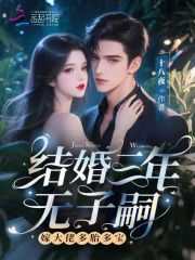结婚三年无子嗣？嫁大佬多胎多宝最新章节列表,结婚三年无子嗣？嫁大佬多胎多宝全文阅读