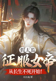 假太监征服女帝，从长生不死开始！最新章节列表,假太监征服女帝，从长生不死开始！全文阅读