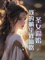 圣女逼婚：我的躺平修仙路最新章节列表,圣女逼婚：我的躺平修仙路全文阅读