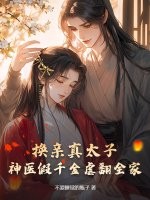 换亲真太子，神医假千金虐翻全家最新章节列表,换亲真太子，神医假千金虐翻全家全文阅读