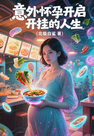 意外怀孕我获得签到系统最新章节列表,意外怀孕我获得签到系统全文阅读
