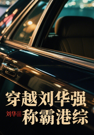穿越刘华强称霸港综最新章节列表,穿越刘华强称霸港综全文阅读