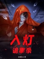 入灯诡事录最新章节列表,入灯诡事录全文阅读