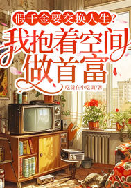 假千金要交换人生？我抱着空间做首富最新章节列表,假千金要交换人生？我抱着空间做首富全文阅读