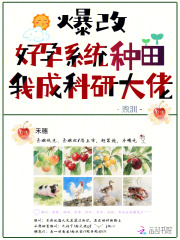 爆改好孕系统种田，我成科研大佬最新章节列表,爆改好孕系统种田，我成科研大佬全文阅读