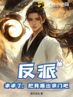 反派：求求了，把我逐出宗门吧！最新章节列表,反派：求求了，把我逐出宗门吧！全文阅读