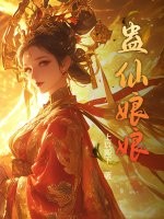 蛊仙娘娘最新章节列表,蛊仙娘娘全文阅读