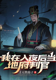 我在入夜后当地府判官最新章节列表,我在入夜后当地府判官全文阅读