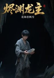 烬渊龙主最新章节列表,烬渊龙主全文阅读