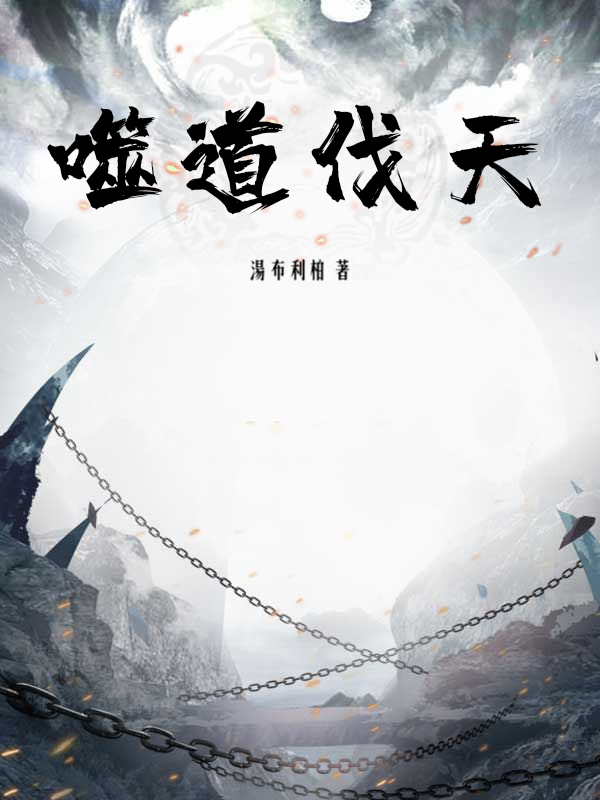噬道伐天最新章节列表,噬道伐天全文阅读