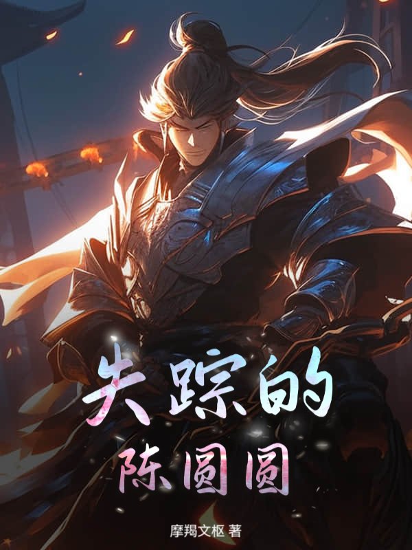 失踪的陈圆圆最新章节列表,失踪的陈圆圆全文阅读